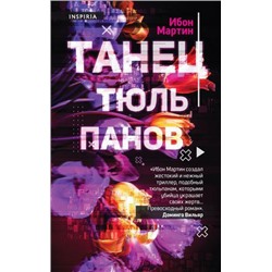 TokТриллерВСети Мартин И. Танец тюльпанов (+QR-код для аудио), (Эксмо,INSPIRIA, 2021), 7Б, c.480