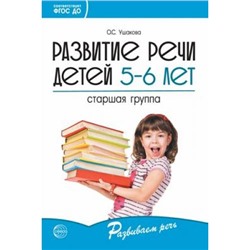 РазвиваемРечь Ушакова О.С. Развитие речи детей 5-6 лет. Старшая группа ФГОС ДО, (Сфера, 2020), Обл, c.288