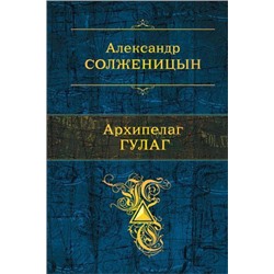 ПолноеСобраниеСочинений Солженицын А.И. Архипелаг ГУЛАГ, (Эксмо, 2020), 7Б, c.1280