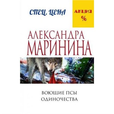 МеньшеЧемСпецЦена-м Маринина А. Воющие псы одиночества, (Эксмо, 2021), Обл, c.576