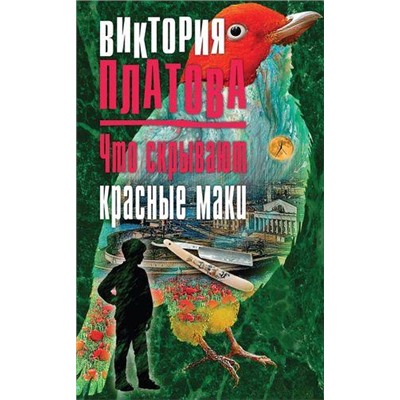 ЗавораживающиеДетективы Платова В.Е. Что скрывают красные маки, (Эксмо, 2017), 7Бц, c.320