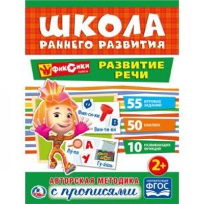 ШколаРаннегоРазвития Развитие речи. Фиксики (+50 наклеек) (от 2 лет) (А4), (Умка, 2017), Обл, c.16