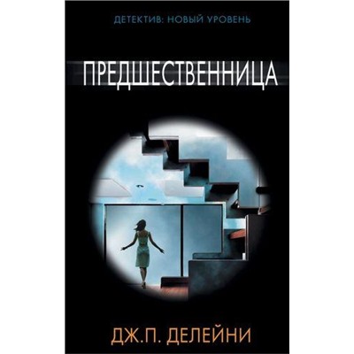 ПсихологическийТриллер Делейни Дж.П. Предшественница, (АСТ, 2017), 7Б, c.384