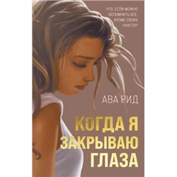 Рид А. Когда я закрываю глаза, (Эксмо, 2021), 7Б, c.288