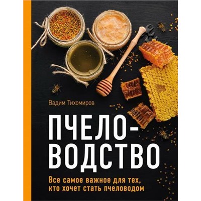 ЭнциклопедииПчеловода Тихомиров В.В. Пчеловодство. Все самое важное для тех, кто хочет стать пчеловодом, (Эксмо, 2022), 7Б, c.336