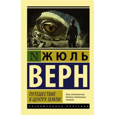 ЭксклюзивнаяКлассика-м Верн Ж. Путешествие к центру Земли, (АСТ, 2022), Обл, c.288