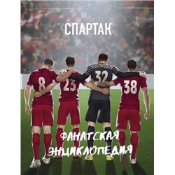 ФанатскаяЭнциклопедия ФК "Спартак", (Эксмо, 2020), 7Б, c.64