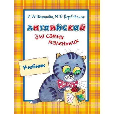 Шишкова И.А.,Вербовская М.Е. Английский для самых маленьких. Учебник (от 3 до 5 лет), (Росмэн/Росмэн-Пресс, 2021), 7Бц, c.112