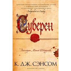 TheBigBook Сэнсом К.Дж. Суверен, (Азбука,АзбукаАттикус, 2022), 7Б, c.704