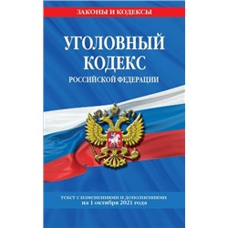 ЗаконыИКодексы Уголовный кодекс РФ (изменения и дополнения на 1 октября 2021 года), (Эксмо, 2021), Обл, c.256