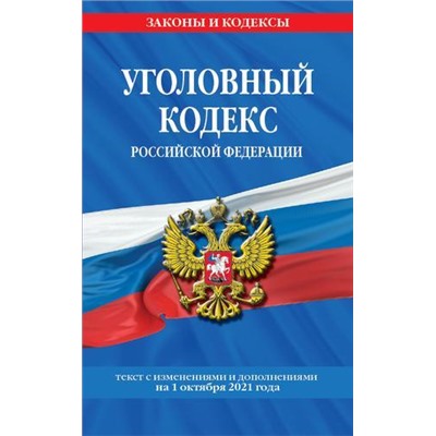 ЗаконыИКодексы Уголовный кодекс РФ (изменения и дополнения на 1 октября 2021 года), (Эксмо, 2021), Обл, c.256