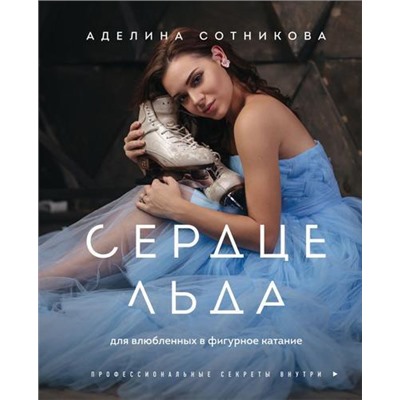 СпортЛучшийМировойОпыт Сотникова А.Д. Сердце льда. Для влюбленных в фигурное катание, (Эксмо, 2021), 7Б, c.208