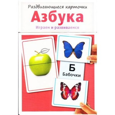 РаздвигающиесяКарточки Азбука (играем и развиваемся) (15 двусторонних карточек), (Росмэн/Росмэн-Пресс, 2017), К, c.30