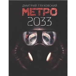 ЗнаменитаяТрилогия Глуховский Д.А. Метро 2033, (АСТ, 2021), 7Б, c.384