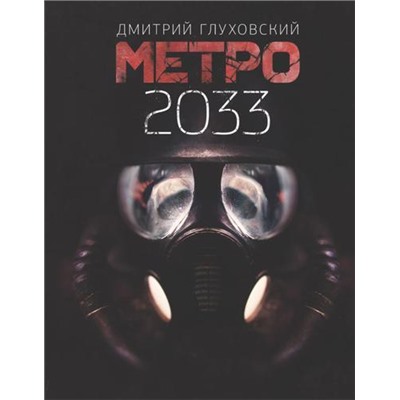 ЗнаменитаяТрилогия Глуховский Д.А. Метро 2033, (АСТ, 2021), 7Б, c.384