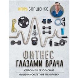 ЗвездаYouTube Борщенко И.А. Фитнес глазами врача. Опасные и безопасные мышечно-скелетные тренировки, (АСТ,Времена, 2019), 7Б, c.256