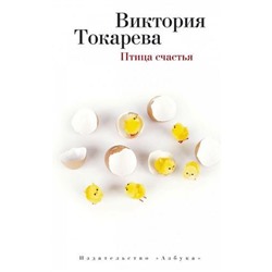 Токарева В.-м Птица счастья, (Азбука,АзбукаАттикус, 2021), Обл, c.288