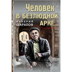 ТревожнаяВесна45-го-м Шарапов В.Г. Человек в безлюдной арке, (Эксмо, 2021), Обл, c.320