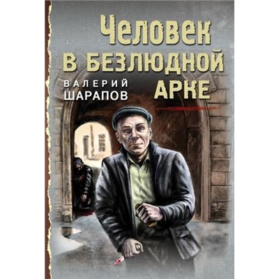 ТревожнаяВесна45-го-м Шарапов В.Г. Человек в безлюдной арке, (Эксмо, 2021), Обл, c.320