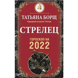Борщ Т. Стрелец. Гороскоп на 2022 год, (АСТ, 2021), Обл, c.160