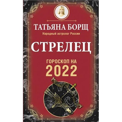 Борщ Т. Стрелец. Гороскоп на 2022 год, (АСТ, 2021), Обл, c.160