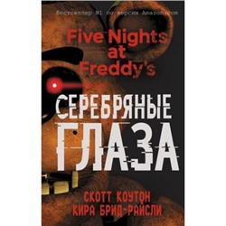 FiveNightsAtFreddys Коутон С.,Брид-Райсли К. Пять ночей у Фредди. Серебряные глаза, (Эксмо, 2022), 7Б, c.448