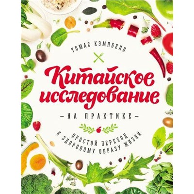 МИФЗОЖ Кэмпбелл Т. Китайское исследование на практике. Простой переход к здоровому образу жизни, (Эксмо,МаннИвановИФербер, 2016), 7Б, c.336