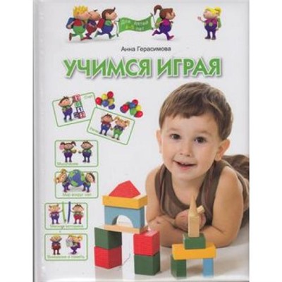 ПрогрРазвИОбучДошк Герасимова А.С. Учимся играя (для  детей 4-5 лет), (ОлмаМедиагрупп, 2013), 7Бц, c.128