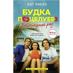 ПовезетВЛюбви Риклз Б. Будка поцелуев 3. В последний раз, (АСТ, 2021), 7Б, c.384