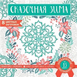 Сказочная зима. Снежинки из бумаги (набор для вырезания) (8 заготовок), (Эксмо, 2019), Л