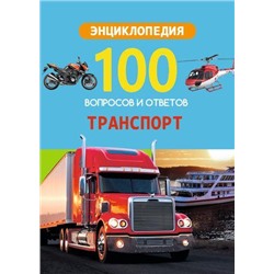 100ВопросовИОтветов Транспорт, (Проф-Пресс, 2020), 7Бц, c.96