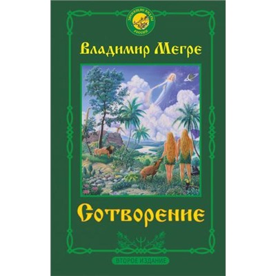 ЗвенящиеКедрыРоссии Мегре В.Н. Сотворение (2-е изд), (АСТ, 2021), 7Бц, c.256