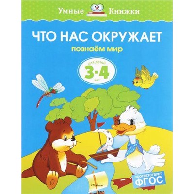 УмныеКнижки Земцова О.Н. Что нас окружает. Познаем мир (от 3 до 4 лет) ФГОС, (Махаон,АзбукаАттикус, 2021), Обл, c.16