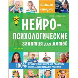 ЛегкийСтарт Тимощенко Е.Г. Нейропсихологические занятия для детей, (АСТ,Малыш, 2021), 7Б, c.224
