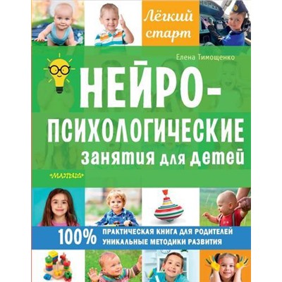 ЛегкийСтарт Тимощенко Е.Г. Нейропсихологические занятия для детей, (АСТ,Малыш, 2021), 7Б, c.224