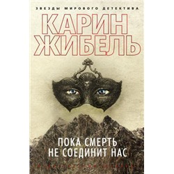 ЗвездыМировогоДетектива Жибель К. Пока смерть не соединит нас, (Азбука,АзбукаАттикус, 2022), 7Б, c.512