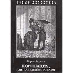 НовыйДетективъ-мини Акунин Б. Коронация, или последний из романов, (Захаров, 2020), Обл, c.448