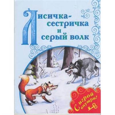 ПоиграемВСказку Лисичка-сестричка и Серый Волк (+несколько занимательных заданий по мотивам сказки на развитие памяти, внимания, логики), (Просвещение, 2017), Обл, c.16