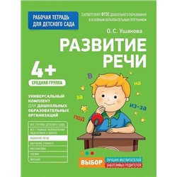 РабочаяТетрадьДляДетскогоСадаФГОС ДО Ушакова О.С. Развитие речи. Средняя группа (от 4 лет), (Росмэн/Росмэн-Пресс, 2021), Обл, c.32