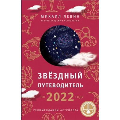 АстрологияОтАДоЯ Левин М. Звездный путеводитель по 2022 году для всех знаков Зодиака. Рекомендации астролога, (Эксмо, 2021), Обл, c.384