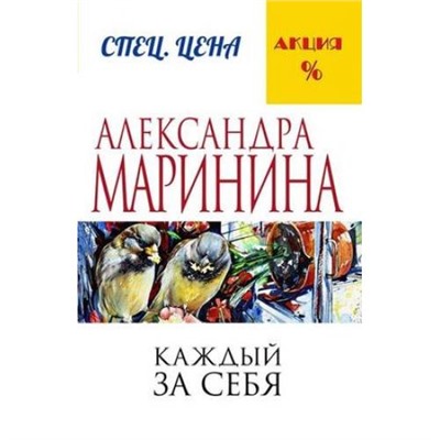 МеньшеЧемСпецЦена-м Маринина А. Каждый за себя, (Эксмо, 2021), Обл, c.512