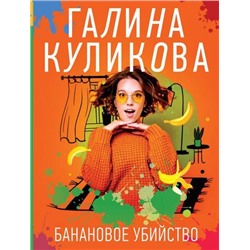 НесерьезныйДетектив-м Куликова Г.М. Банановое убийство (сериал "Сильвестр Бессонов-детектив на диване"), (Эксмо, 2022), Обл, c.320