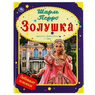 ЛюбимыеКнижки Перро Ш. Золушка, (Умка, 2021), 7Бц, c.32