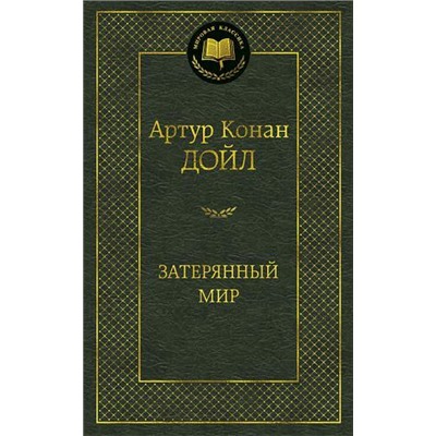 МироваяКлассика Артур Конан Дойл Затерянный мир, (Азбука,АзбукаАттикус, 2021), 7Б, c.320