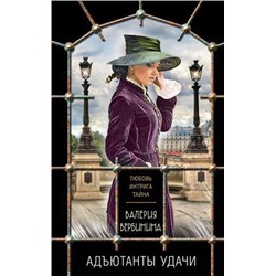 ЛюбовьИнтригаТайна-м Вербинина В. Адъютанты удачи, (Эксмо, 2021), Обл, c.352