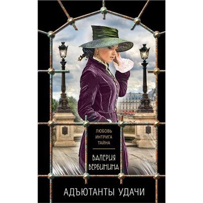 ЛюбовьИнтригаТайна-м Вербинина В. Адъютанты удачи, (Эксмо, 2021), Обл, c.352