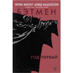 Комиксы Миллер Ф.,Мацукелли Д. Бэтмен (год первый) (графический роман), (Азбука,АзбукаАттикус, 2021), 7Бц, c.152