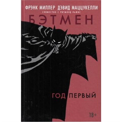 Комиксы Миллер Ф.,Мацукелли Д. Бэтмен (год первый) (графический роман), (Азбука,АзбукаАттикус, 2021), 7Бц, c.152