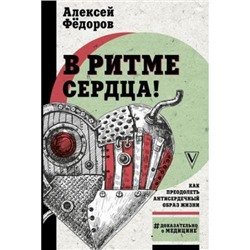 ДоказательноОМедицине Фёдоров А.Ю. В ритме сердца! Как преодолеть антисердечный образ жизни, (АСТ,Времена, 2019), 7Б, c.352