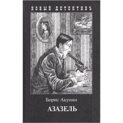 НовыйДетективъ Акунин Б. Азазель (с иллюстрациями), (Захаров, 2020), 7Б, c.240
